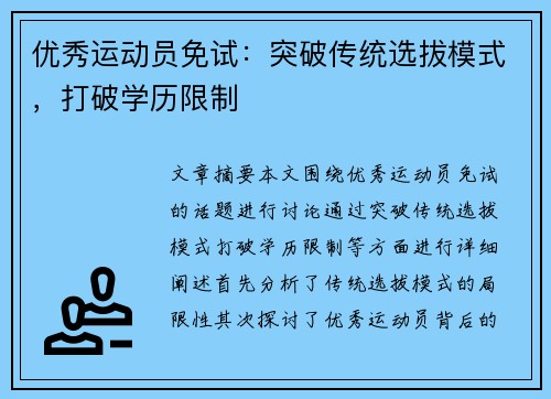 优秀运动员免试：突破传统选拔模式，打破学历限制