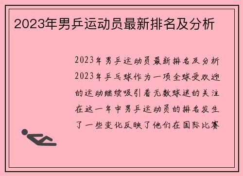2023年男乒运动员最新排名及分析