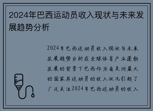 2024年巴西运动员收入现状与未来发展趋势分析