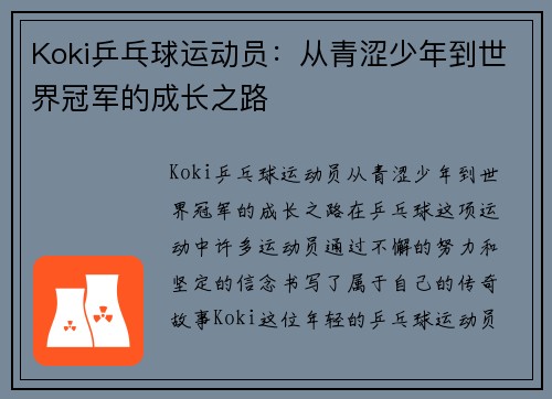 Koki乒乓球运动员：从青涩少年到世界冠军的成长之路