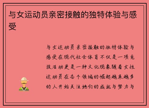 与女运动员亲密接触的独特体验与感受