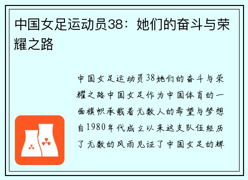 中国女足运动员38：她们的奋斗与荣耀之路