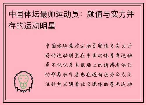 中国体坛最帅运动员：颜值与实力并存的运动明星