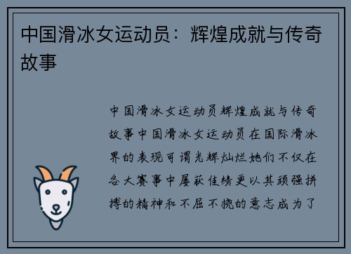 中国滑冰女运动员：辉煌成就与传奇故事
