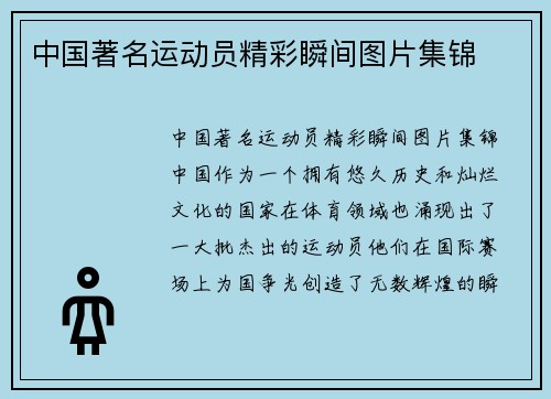 中国著名运动员精彩瞬间图片集锦