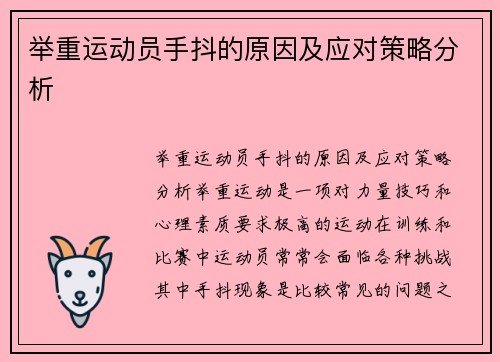 举重运动员手抖的原因及应对策略分析