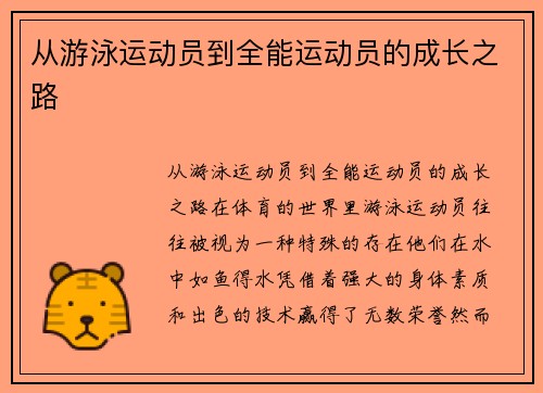 从游泳运动员到全能运动员的成长之路