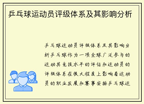 乒乓球运动员评级体系及其影响分析