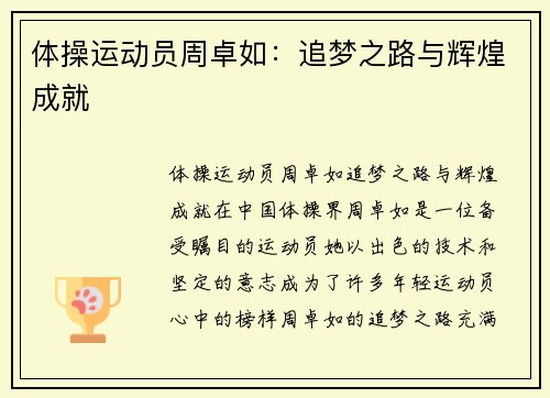 体操运动员周卓如：追梦之路与辉煌成就