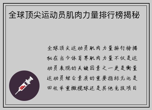 全球顶尖运动员肌肉力量排行榜揭秘