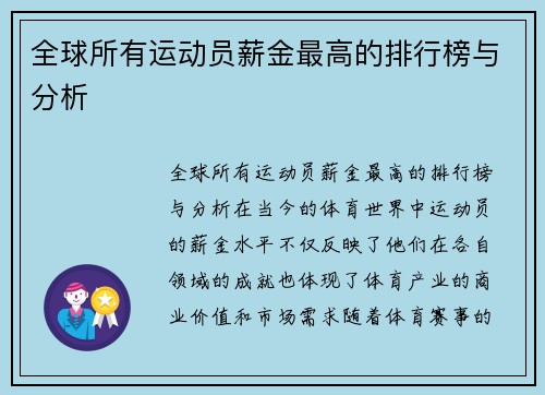 全球所有运动员薪金最高的排行榜与分析