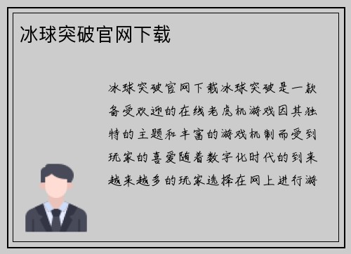 冰球突破官网下载