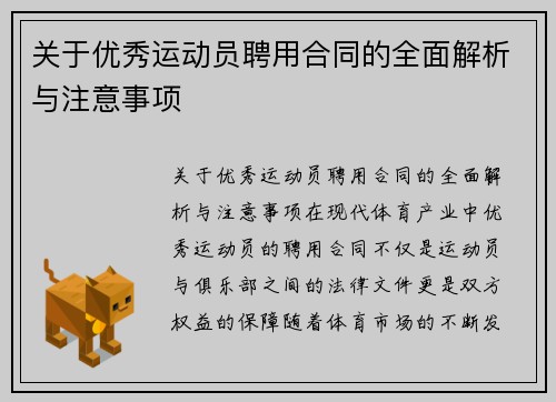 关于优秀运动员聘用合同的全面解析与注意事项