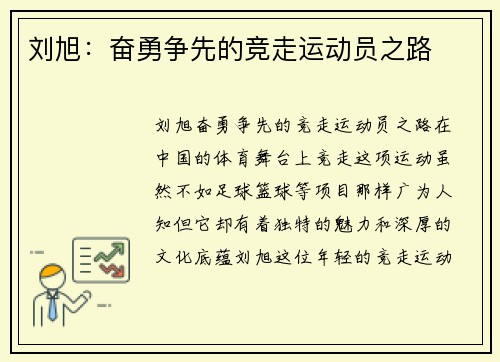 刘旭：奋勇争先的竞走运动员之路