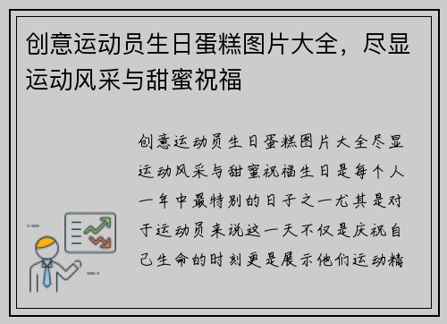 创意运动员生日蛋糕图片大全，尽显运动风采与甜蜜祝福