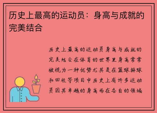 历史上最高的运动员：身高与成就的完美结合